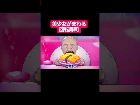 美少女がまわる回転寿司#shorts #アニメ