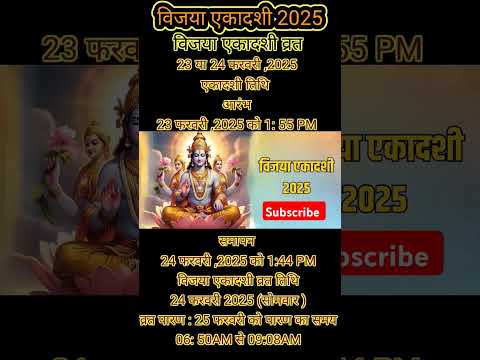 एकादशी कब है 2025 | vijaya ekadashi 2025 | Ekadashi kab ki hai #ekadashi