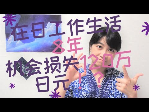 在日本工作生活8年 機會損失120萬日元？｜日本企业年金｜扶养人减税 /How I lost 1.3M during 8 years working in Japan.