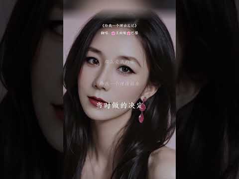 《给我一个理由忘记》“只是哪怕周围再多人，感觉还是一个人，每当我笑了，心却狠狠哭着。”#给我一个理由忘记#翻唱歌曲#coversong#王姑娘的歌#chloeaparis