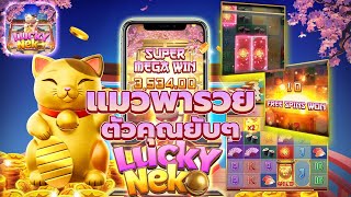 สล็อตเว็บตรง [Lucky Neko แมวทองนำโชค ] สล็อตpg สล็อตแตกง่าย สล็อตวอเลท เว็บตรง