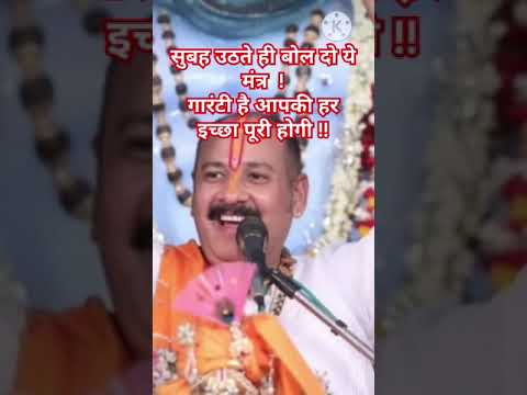 सुबह उठते ही बोल दो ये मंत्र मेरी गारेंटी है|जो मांगोगे ओ मिलेगा pandit pradeep ji mishra #shorts