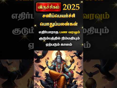 Viruchigam 2025 Sani peyarchi palangal #shorts #astrology #trendingshorts #rasipalan #rajaguruji