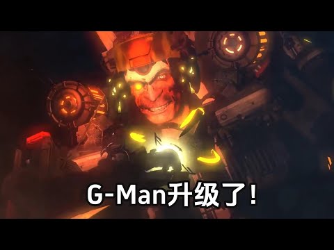 假如G Man和泰坦監控人升級歸來，對戰末日守望者，誰更厲害呢？