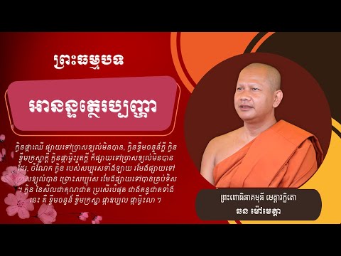 065 ឆន ម៉ៅមេត្តា - ៤១​ រឿង ឣានន្ទត្ថេរប្បញ្ហា