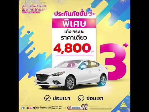 ประกันภัยรถยนต์..มั่นคงดี เลือกได้..ไม่จำกัดอายุรถ ป.3 / 3+ / 2+