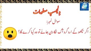 general knowledge question answer/ interesting question / sawalat