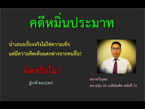 คดี หมิ่นประมาท / พูดเรื่องจริง ไม่ใช่เรื่องเท็จ แต่มี ความเห็น แตกต่างจากคนอื่น มีความผิดหรือไม่?