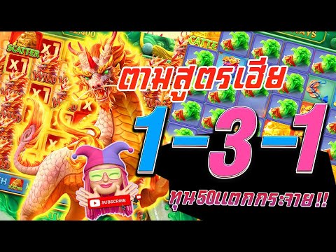 สล็อตน้องเหมียว สล็อต PG  Ways of the Qilin กิเลน เเจกสูตรเล่นตามเฮีย 1 3 1 #1 ผู้หญิงปั่นสล็อต