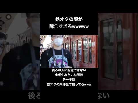 後ろの人の配慮も考えず割り込んできた鉄オタの顔が障○すぎるwwwww