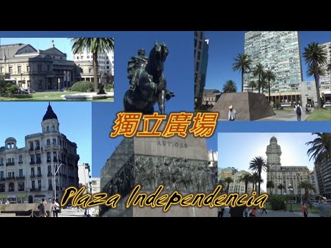 烏拉圭首都蒙德維多 獨立廣場 Plaza Independencia周邊景物