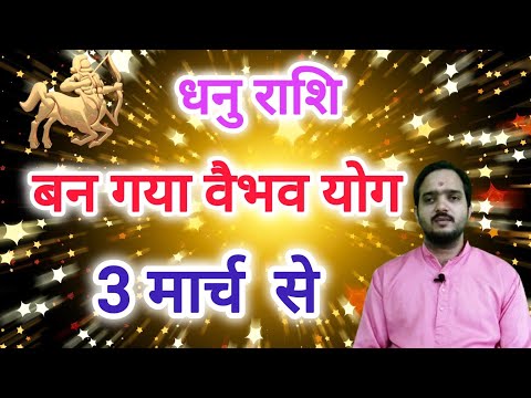 धनु राशि 3 मार्च से "बन गया वैभव योग '' Dhanu Rashi Rashifal , Sagittarius Horoscope