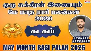 May 𝗠𝗼𝗻𝘁𝗵 𝗥𝗮𝘀𝗶 𝗣𝗮𝗹𝗮𝗻 𝟮𝟬𝟮6 | 𝗞𝗮𝗱𝗮𝗴𝗮𝗺 | மே மாத ராசி பலன் 2026 | 𝗟𝗶𝗳𝗲 𝗛𝗼𝗿𝗼𝘀𝗰𝗼𝗽𝗲 | #𝗞𝗮𝗱𝗮𝗴𝗮𝗺
