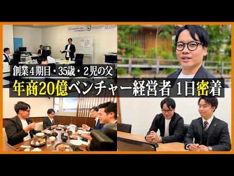 【完全密着】4年で年商20億...急成長ベンチャー社長のリアルな1日
