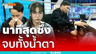 โม ขอขมาต่อหน้า ประจักษ์ชัย หลั่งน้ำตาสะอื้น | เรื่องร้อนอมรินทร์