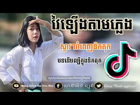 បទល្បីក្នុងTik Tok 2019 វ៉ៃឡើងបុណ្យភ្ជុំ เพลงแดนซ์ เพลงสายย่อ2019EDM Mix Nath Walker Ft.Mr Khai&Ron