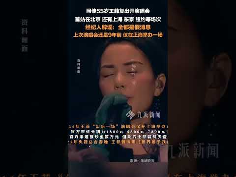 3月14日，#經紀人辟謠王菲將開演唱會  ：全都是假消息。