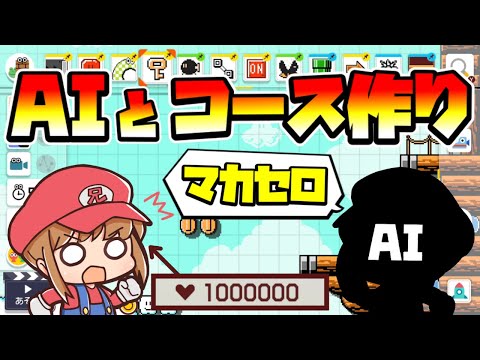 【マリオメーカー２】元日本１位がAIとコースを作る！ -LIVE- 【Mario Maker 2】