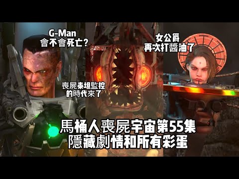 這是噩夢！喪屎泰坦監控人的時代來了！逐幀解析馬桶人喪屍宇宙第55集隱藏劇情和所有彩蛋！無雙戰神和光頭哥和好如初，泰坦電鑽傷痕累累，G-Man將成爲救世主？