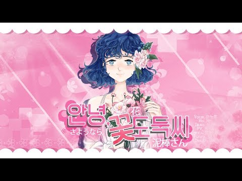 안녕, 꽃도둑씨 한국어 커버 / さようなら、花泥棒さん korean cover