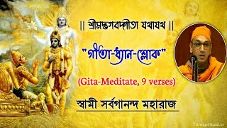 Bhagavad Gita Dhyana Sloka (With Lyrics) || Chanting By Swami Sarvagananda Ji || গীতা ধ্যান শ্লোক