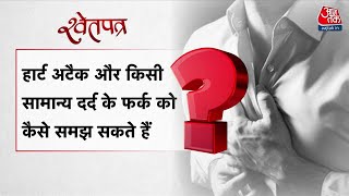 Shewt Patra: दिल का दौरा पडे़ तो कैसे बचाएं अपनी जान? | Heart Attack Symptoms | Aaj Tak News