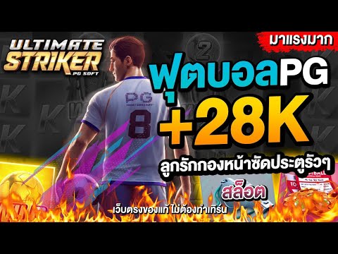 สล็อตเว็บตรง สล็อตpg เว็บตรงไม่ผ่านเอเย่นต์ เล่นสล็อตบอลยังไงให้แตกหลักหมื่น!