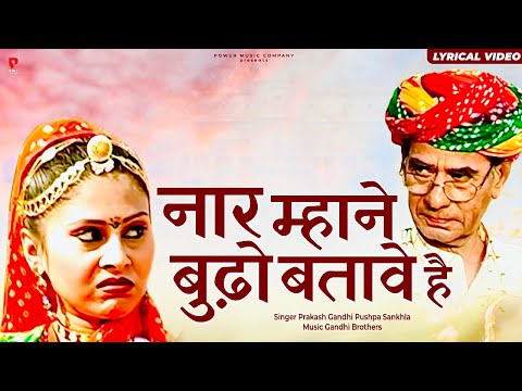 नार म्हाने बुढ़ो बतावे है | Nar Mhane Budho Batave Hai | Reels Trending Song | Prakash Gandhi |