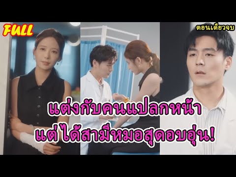 หญิงสาวแต่งงานกับคนแปลกหน้า ปรากฏว่าเขาเป็นหมอที่ดีและรักเธอมาก