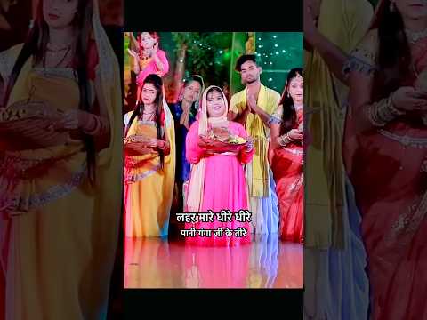 लहर मारे धीरे धीरे #bhojpuri #song #sad #shortsfeed #ytshorts #bhakti #chhathpuja #chhath2025 #devi