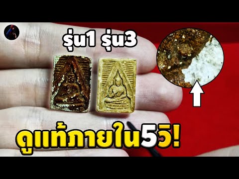 วิชาเซียนวิธีดูพระแท้ วัดปากน้ำ ภายใน 5วิ รุ่น1 และ รุ่น3 พระหลักล้านไม่ต้องดูพิมพ์ หนึ่ง นพเกล้า