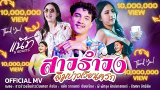 สาวรำวงลืมบ่าวเวียนครก - แน๊ท ราเชนทร์ 【OFFICIAL MV】