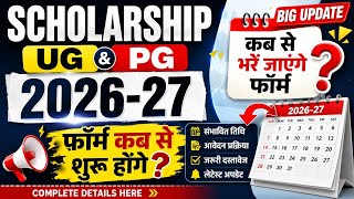 UP Scholarship 2026-27 UG/PG Form Date Out 🔥 | Online Apply Start Date | Official Update