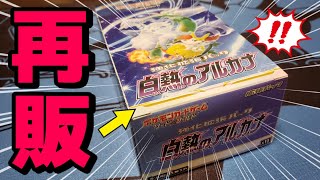 【ポケカ】ついに再販が来たぞ！約１年半以上前に発売した大人気拡張パック「白熱のアルカナ」を久々に手に入れたので早速開封してみた結果！#ポケカ #ポケモンカード #開封動画