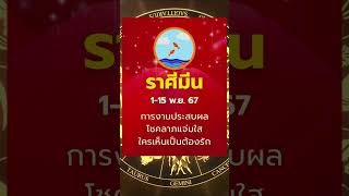 #ราศีมีน 1-15 พ.ย.67 เสน่ห์แรง งานรุ่ง ศิลปะเด่น ระวังเสี่ยงโชค #ดูดวง #บรมครูโหร