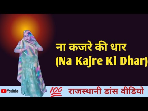 ना कजरे की धार || Rajasthnai dance || Na Kajre Ki Dhar Song dance || Rajputi Shan Lalitaraj dance ||