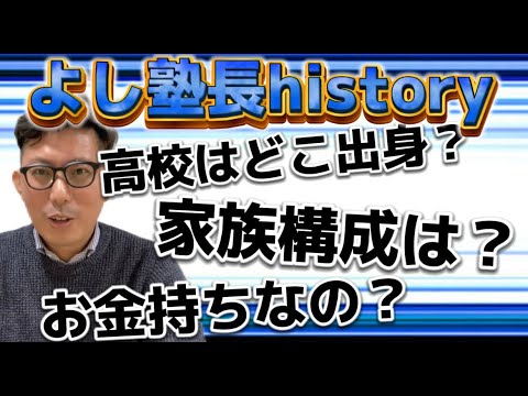 よし塾長 history   出身高は？　どんな小中時代？　家族構成は？　お金持ちなの？