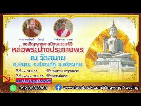 สปอตงานวัดบ้านสนาย