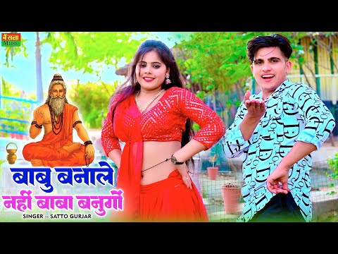 Satto Gurjar Rasiya || बाबू बनाले नही बाबा बनूगो भायेली तोपें दावा करूगो || Sonu Shekhawati Dance