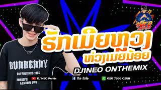 #กำลังฮิตในtiktok ⚡( ฮักเมียหลวงห่วงเมียน้อย - ຮັກເມຍຫຼວງຫ່ວງເມຍນ້ອຍ ) แดนซ์ปาร์ตี้ Remix By.DJ1NEO