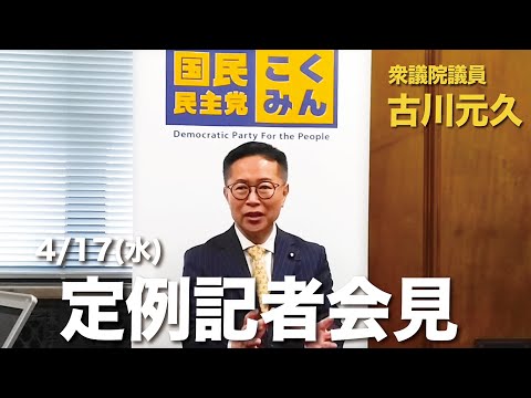 衆議院議員古川元久【定例記者会見】2024年4月17日 #国民民主党 #政治資金改革 #補欠選挙