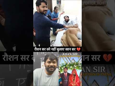जब खान सर रौशन सर को अपने शादी में नहीं बुलाए तो क्या कहा रौशन सर ने लास्ट तक देखे😱#khansir #shorts