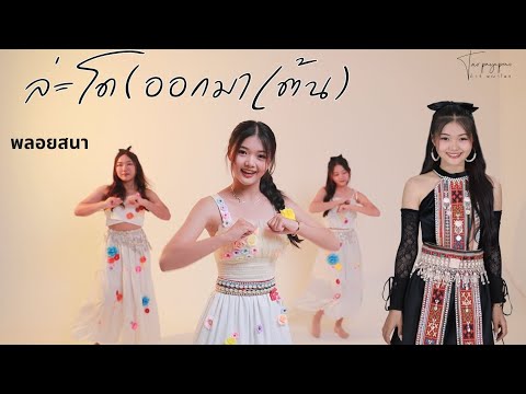 ล่ะโด (ออกมาเต้น) [OFFICIAL MV] พลอย #พลอยสนา #เพลงอาข่าใหม่ล่าสุด #Ploy #Tarpayaprai