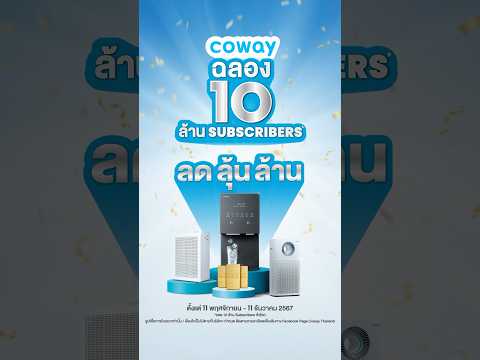 Coway ฉลอง 10 ล้าน Subscribers ทั่วโลก กับความคุ้มครั้งใหญ่แห่งปี! #Cowayฉลอง10ล้านซับ