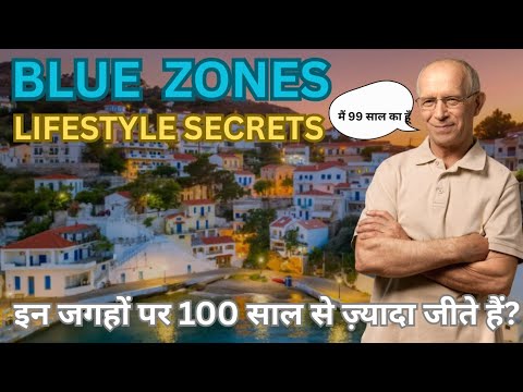 BLUE ZONES LIFESTYLE SECRETS,  क्यों लोग इन जगहों पर 100 साल से ज़्यादा जीते हैं?