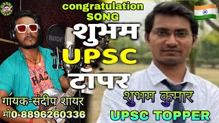 #Upsc_topper#Subham_kumar #Sandeep_shayar baba song vedio 2021