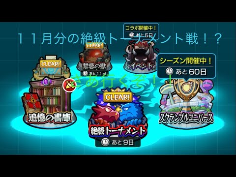 【モンスト】絶級トーナメントコンプレックス戦動画