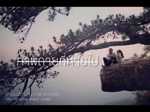 เพลง ภาพถ่ายที่หายไป ศิลปิน เบส ขวางหวัน Ft.บาส ขวางหวัน  [Official Audio]