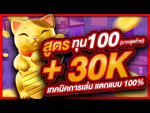 สล็อตpg สล็อต  สล็อตออนไลน์ lucky neko  สล็อตแมว สูตรแมว ทุน100 บาทสุดท้าย แตก 30,000