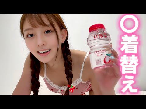 【放送事故】 いちごのペットボトル越しに着替えてたら透けすぎて…【ポロリ】